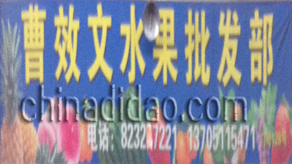 曹效文水果批发部