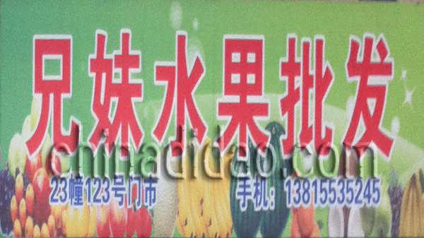 兄妹水果批发