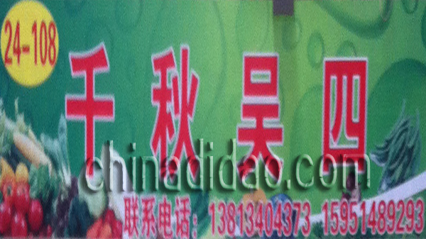 千秋吴四蔬菜批发