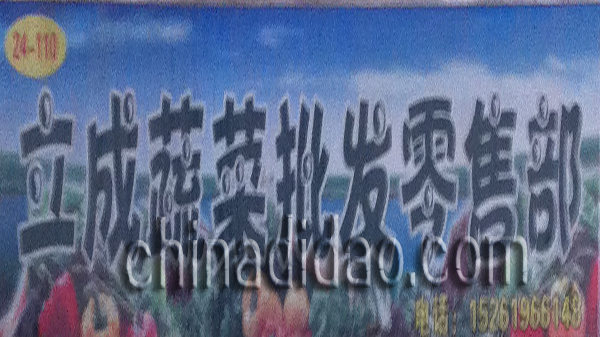 立成蔬菜批发零售部