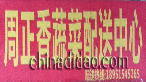 周正香蔬菜配送中心