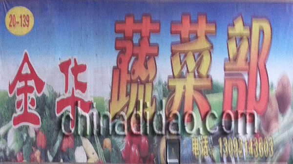 金华蔬菜部