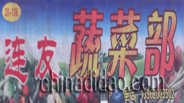 连友蔬菜部