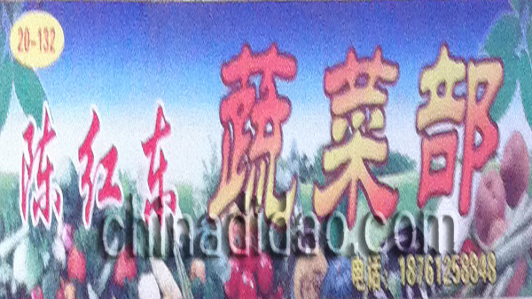 陈红东蔬菜部