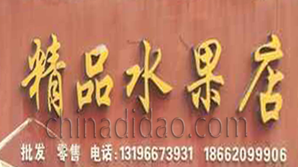 精品水果店