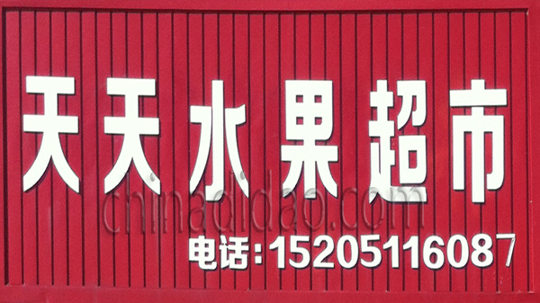 天天水果超市