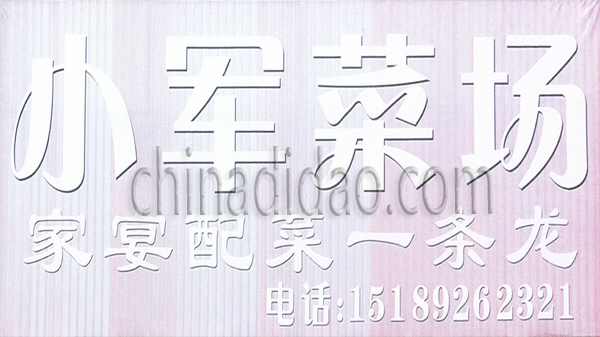 小军菜场 家宴服务