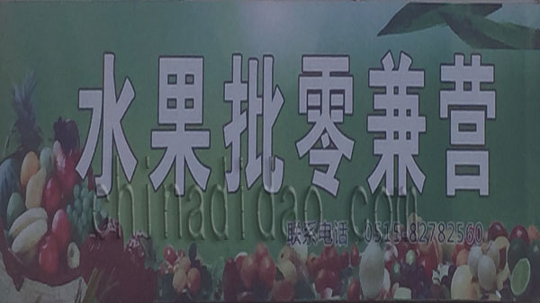 水果批零兼营