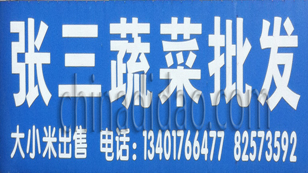 张三蔬菜批发