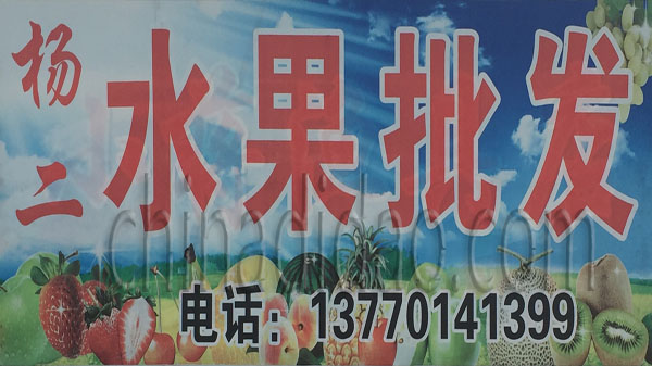 杨二水果批发