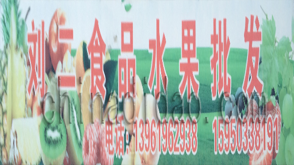 刘二食品水果批发