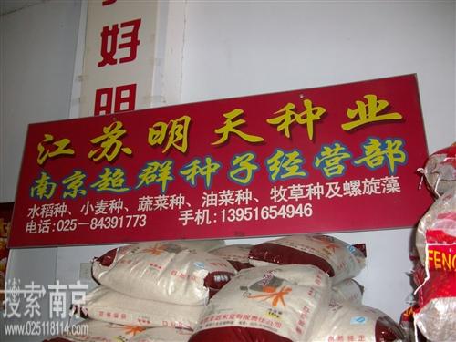 超群种子经营部