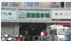 常州市浦南农贸市场