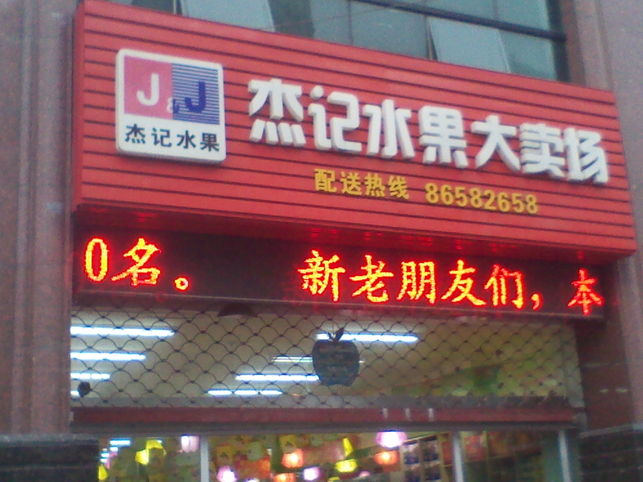 常州市武进区湖塘杰记水果超市