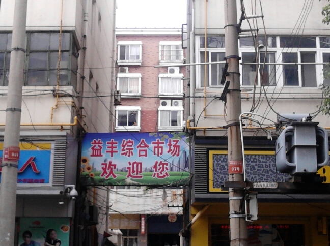 常州市益丰市场经营管理有限公司