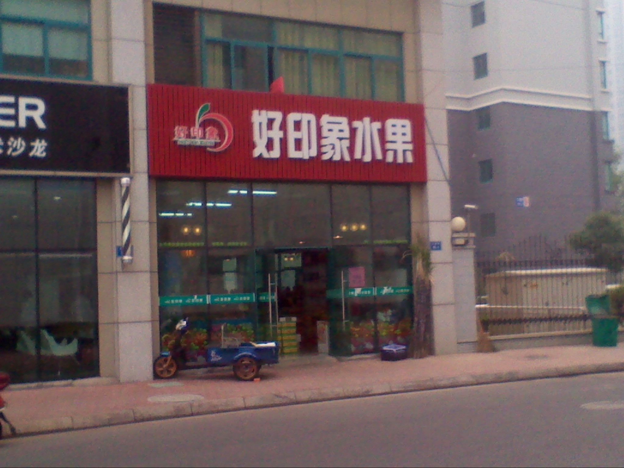 好印象水果店