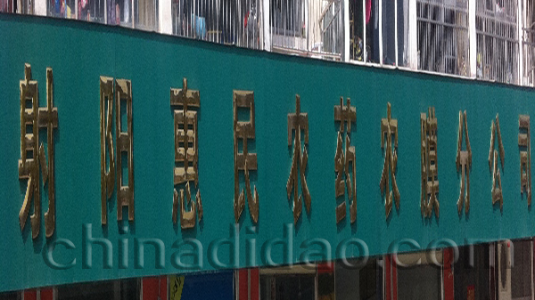 射阳惠民农药农膜分公司