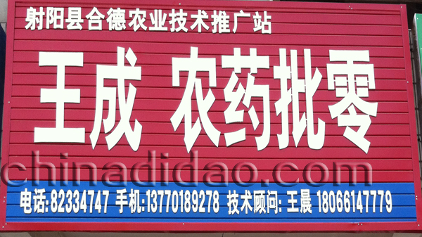 王成农药批零