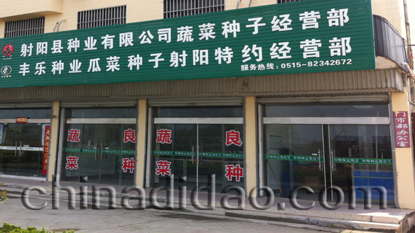 射阳县种业有限公司蔬菜种子经营部
