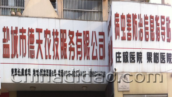 盐城市德天农技服务有限公司