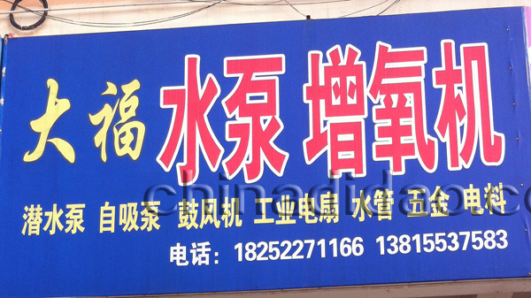 大福水泵增氧机