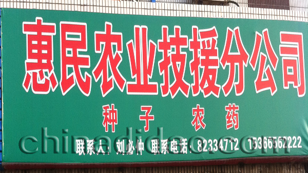 惠民农业技援分公司