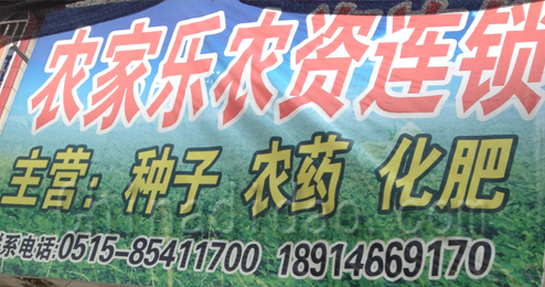 东台市五烈镇广山小街农家乐农资连锁