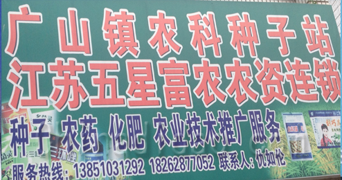 东台市五烈镇广山小街农科种子站