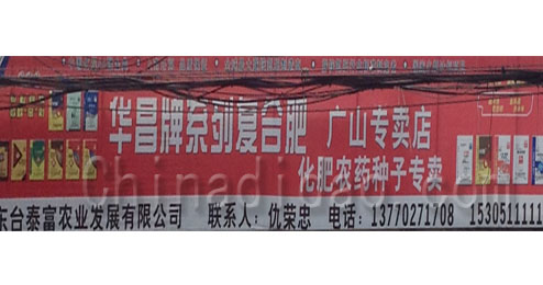 东台市五烈镇华昌牌系列复合肥广山专卖店