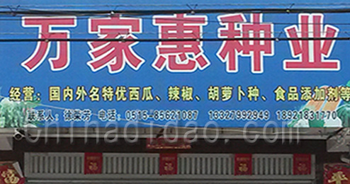 东台市三仓镇万家惠种业