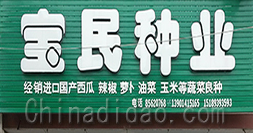 东台市三仓镇宝民种业