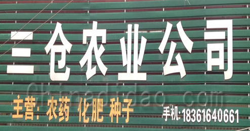 东台市三仓镇农业公司