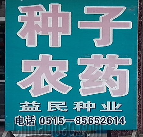 东台市唐洋镇益民种业