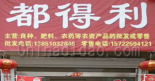 东台市南沈灶镇都得利种业