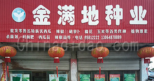 东台市曹撇镇金满地种业