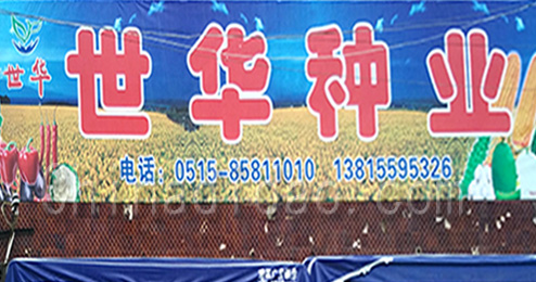 东台市曹撇镇世华种业