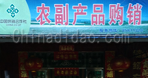 东台市曹撇镇农副产品购销