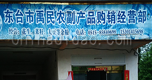 东台市禹民农副产品购销经营部