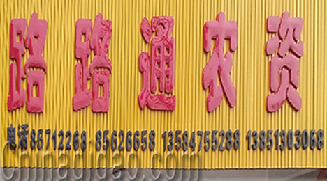 东台市三仓镇路路通农资