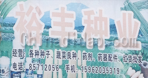 东台市富安镇裕丰种业