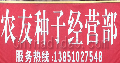 东台市富安镇农友种子经营部