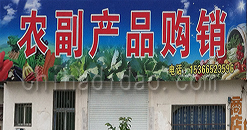 东台市许河镇农副产品购销