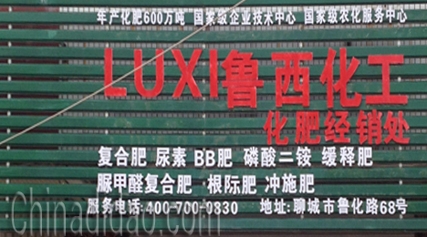 鲁西化工、化肥经销处