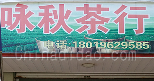 东台市时堰镇咏秋茶行