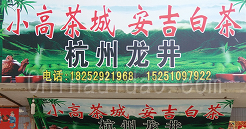 东台市时堰镇小高茶城