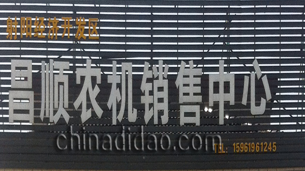 昌顺农机销售中心