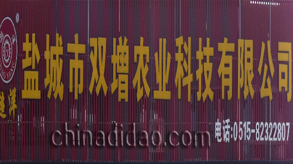 盐城市双增农业科技有限公司