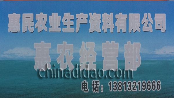 惠民农业生产资料有限公司