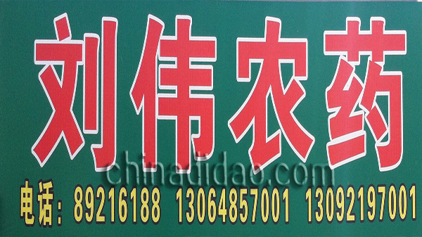 刘伟农药