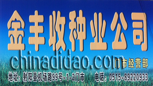 金丰收种业公司